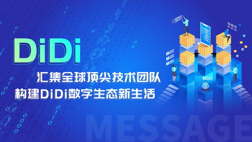 汇集全球顶尖技术团队，构建滴滴数字生态新生活